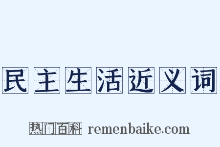 民主生活近义词是什么意思的图片